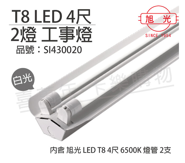 旭光 LED T8 18W 6000K 白光 4尺2燈 全電壓 工事燈 _ SI430020