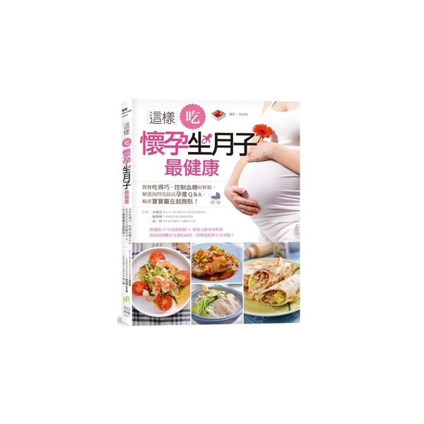 這樣吃懷孕坐月子最健康(餐餐吃得巧控制血糖好輕鬆解 | 拾書所