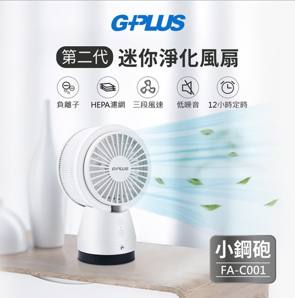 GPLUS 第二代 HEPA濾網 負離子淨化 迷你小鋼炮風扇 product thumbnail 3