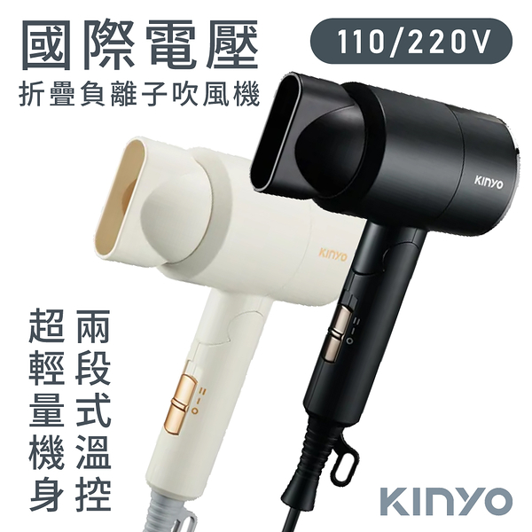 KINYO 雙電壓負離子吹風機 KH-193 黑色 米色