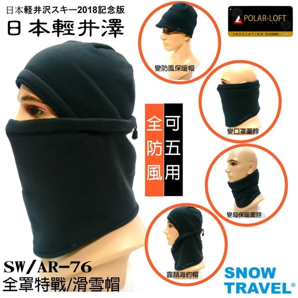 [SNOW TRAVEL]AR-76/黑/英軍POLAR-LOFT全防風超保暖特戰五用帽(日本版)/男女皆可/超彈材質(單一尺寸)