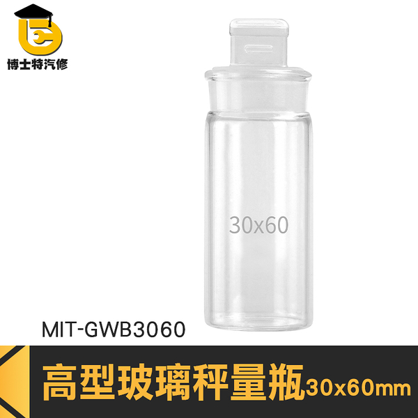 博士特汽修 試藥瓶 收納玻璃瓶 粉末罐 小藥罐 存放展示瓶 實驗玻璃瓶 MIT-GWB3060 樣品瓶