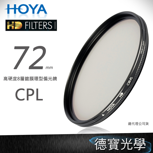 [無敵PK價] HOYA HD CPL 72mm 偏光鏡 ‧防水防油墨鍍膜‧8層超硬鍍膜‧公司貨