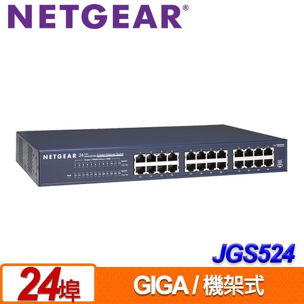 NETGEAR JGS524 24埠Giga無網管型交換器