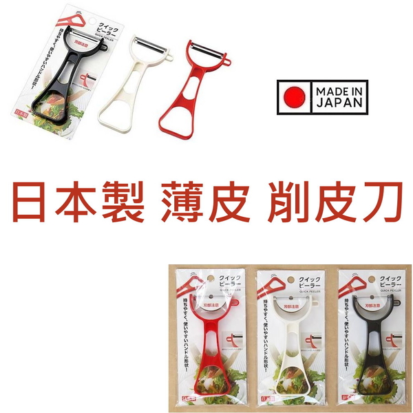 asdfkitty*日本製 薄皮 削皮刀 刨刀/刮皮器/皮引器-可挖芽眼-顏色隨機出貨