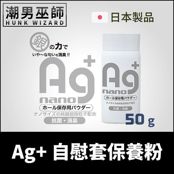 Ag+ 自慰套保養粉 NANO 50 g | 抗菌消臭銀離子 男性自慰杯玩具保養 日本 A-ONE