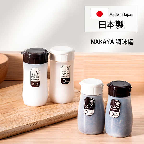 日本製 NAKAYA 調味罐 調味瓶 胡椒罐 胡椒瓶 控鹽瓶 佐料罐 Loxin