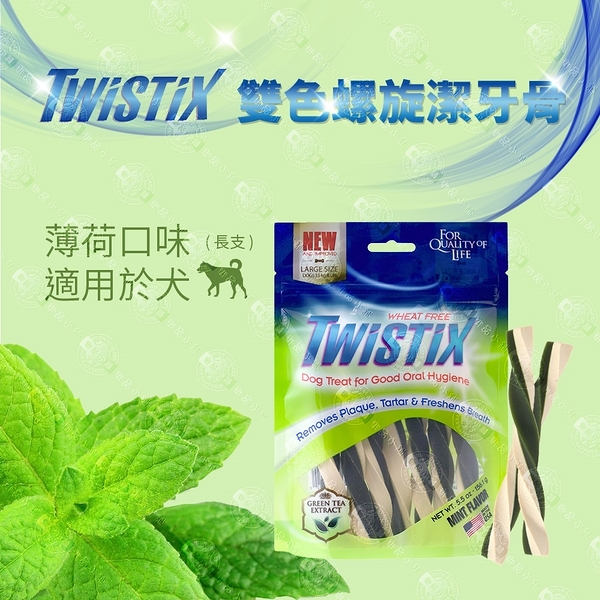 3包組【美國NPIC】Twistix特緹斯雙色螺旋潔牙骨綠茶PLUS+ 寵物零食156g-薄荷清涼