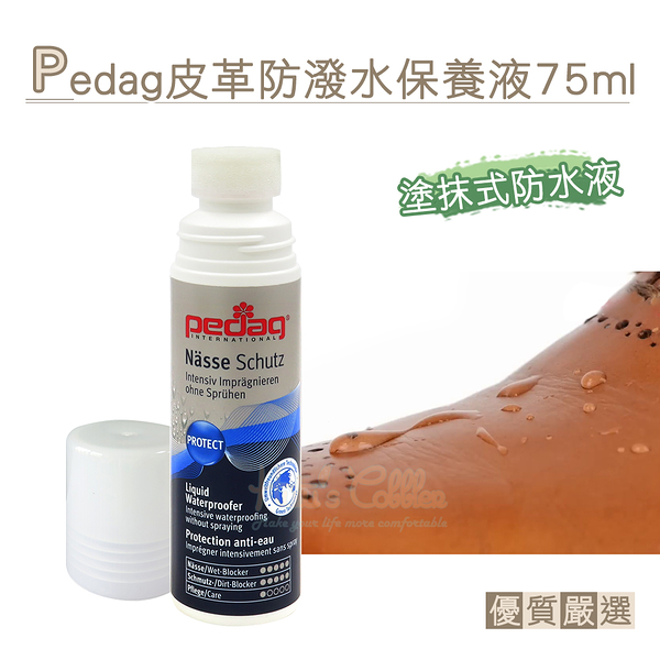 糊塗鞋匠 優質鞋材 L102 德國Pedag皮革防潑水保養液75ml 1瓶 可攜上飛機 皮革防潑水噴劑