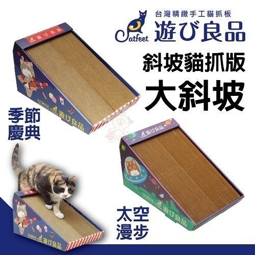 『寵喵樂旗艦店』CatFeet遊玩良品《斜坡貓抓板》太空漫步/季節慶典 全系列台灣設計製造