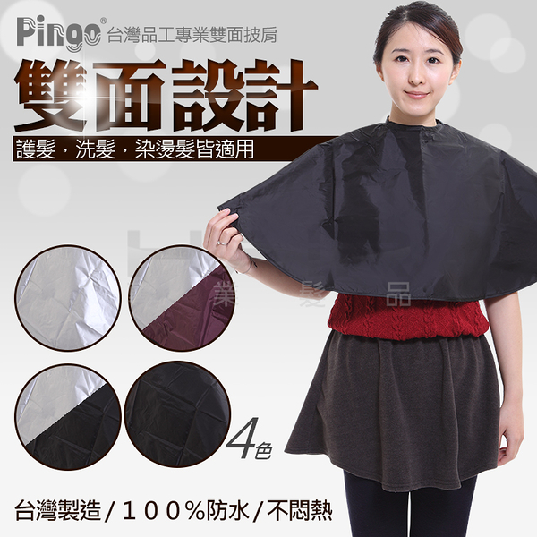 Pingo 台灣品工專業雙面披肩