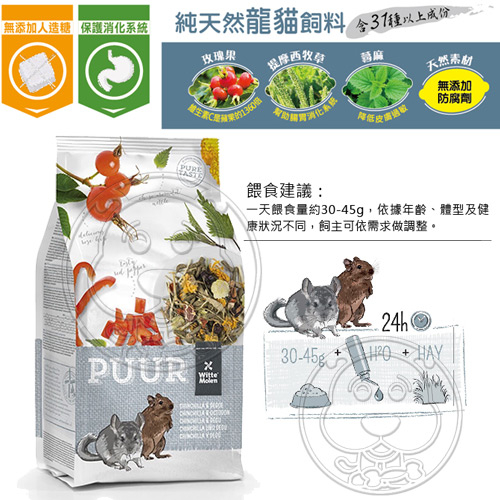 【培菓幸福寵物專營店 】荷蘭偉特PUUR》純天然龍貓飼料-500g product thumbnail 3