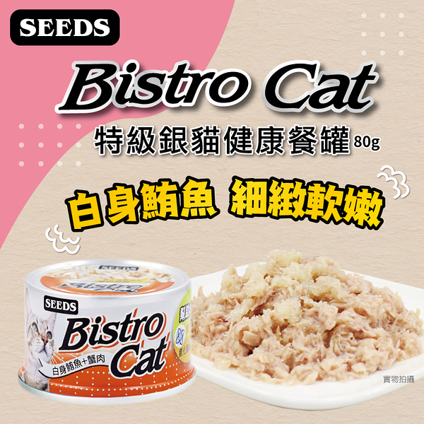 【單罐】聖萊西Seeds惜時 特級銀貓《Bistro Cat機能貓罐組》80G/罐『寵喵樂旗艦店』