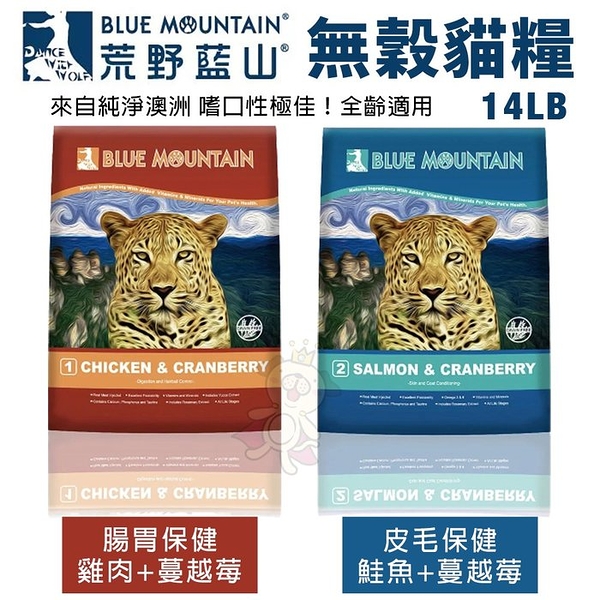 【免運】Blue Mountain荒野藍山 無穀貓糧14LB 腸胃保健/皮毛保健 貓糧『寵喵樂旗艦店』