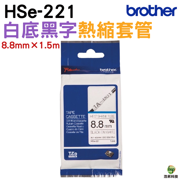 Brother HSe-221 熱縮套管標籤帶 8.8mm 白底黑字 可使用9mm以上之PT標籤機 PT-710BT不適用