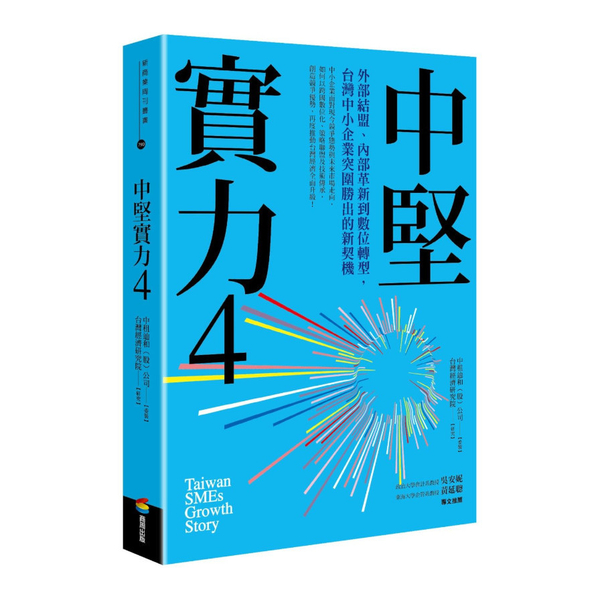 中堅實力(4)外部結盟.內部革新到數位轉型，台灣中小企業突圍勝出的新契機 | 拾書所