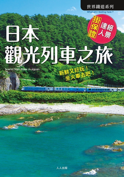 (二手書)日本觀光列車之旅