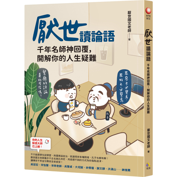 厭世讀論語：千年名師神回覆，開解你的人生疑難 | 拾書所