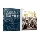 第二次世界大戰：《戰場大圖解》+《戰史大圖鑑》