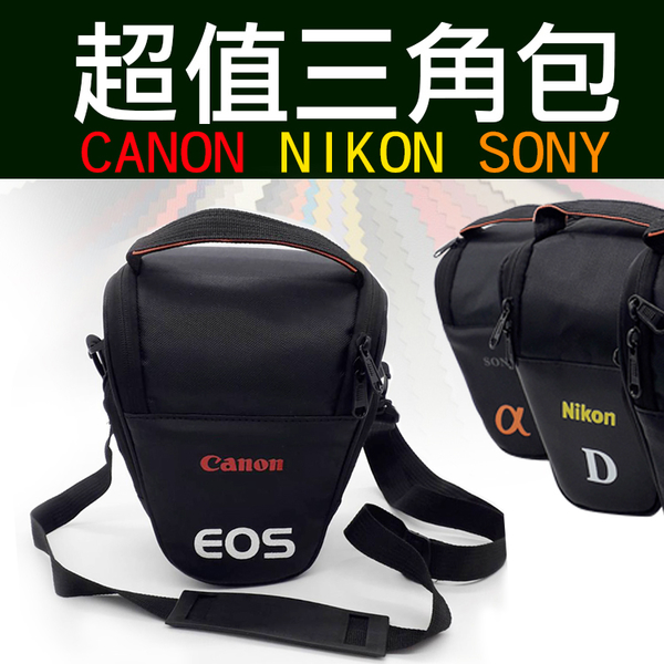 鼎鴻@Canon佳能 Nikon尼康 Sony索尼 單眼 超值相機包 一機一鏡 超值三角包 槍包 輕便實用
