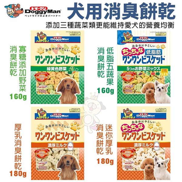 DoggyMan多格漫 犬用消臭餅乾160-180g 寡糖添加野菜/低脂五蔬果/迷你厚乳 狗零食