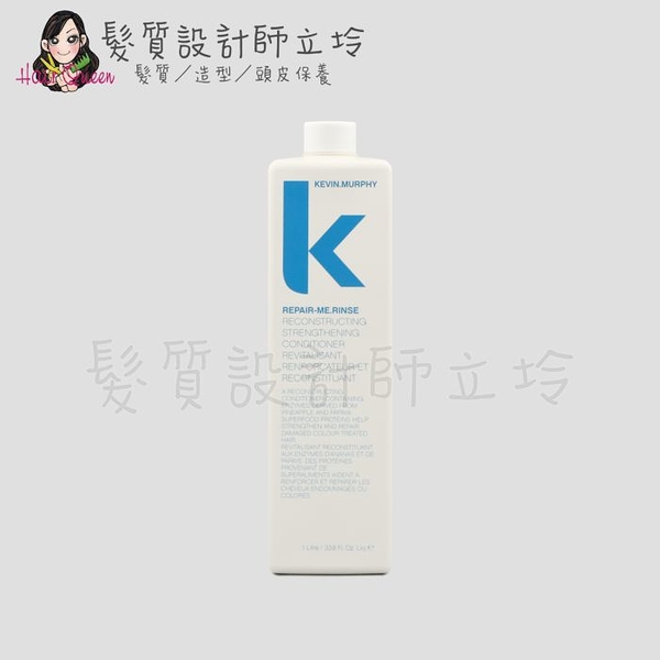 立坽『瞬間護髮』派力國際公司貨 KEVIN.MURPHY REPAIR-ME.RINSE重修就好潤護1L HH07