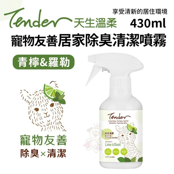 TENDER 天生溫柔。寵物友善居家除臭清潔噴霧-青檸羅勒430ml 雙效擊臭