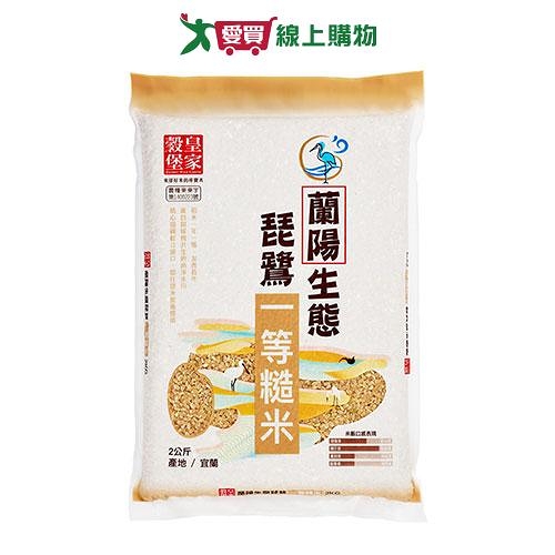 皇家穀堡蘭陽生態琵鷺一等糙米2KG【愛買】