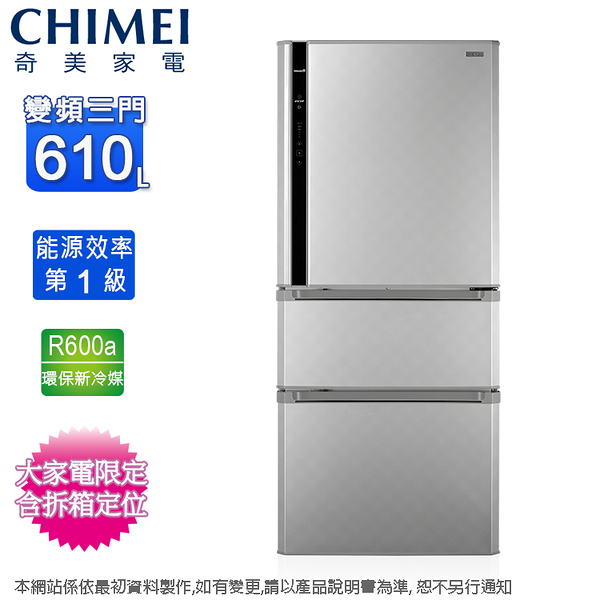 CHIMEI奇美610公升一級變頻三門電冰箱 UR-P61VC1-D~含拆箱定位+舊機回收