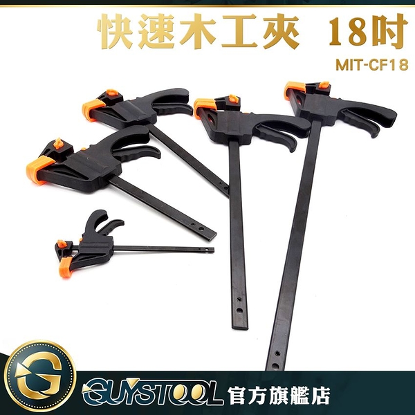 快速木工夾 18吋 MIT-CF18 GUYSTOOL F夾 G型夾 C型夾 工具夾 18吋 輔助工具 省力 快速夾