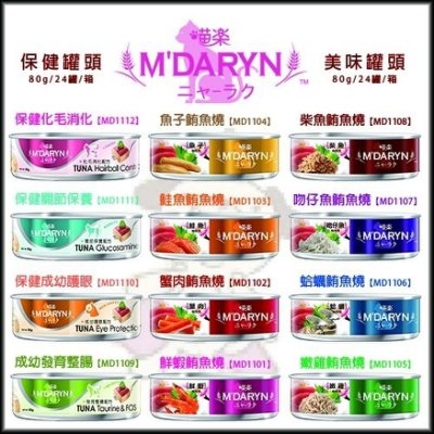 『寵喵樂旗艦店』 【單罐】麥德琳M'DARYN 喵樂 《保健系列/鮪魚燒系列》貓罐 80g