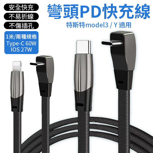 彎頭充電線 1米 快充線 充電線 傳輸線 Type-C 60W/PD 27W 車用