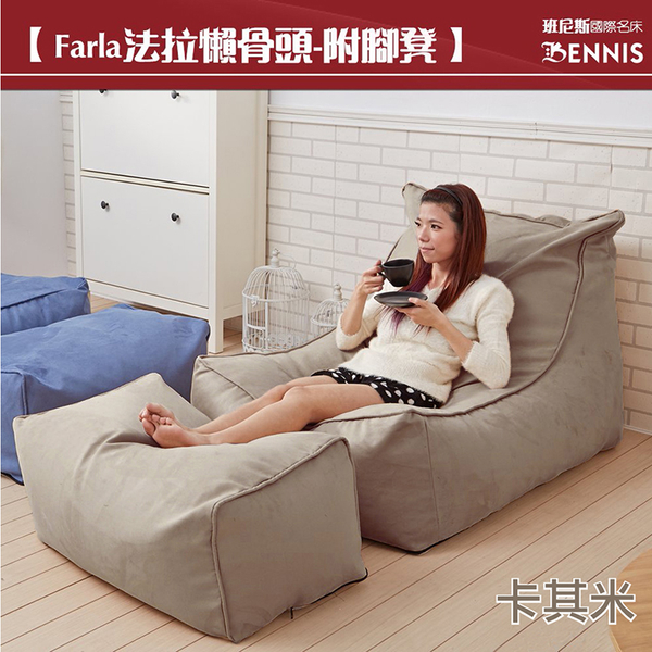 【班尼斯國際名床】~Farla法拉 頂級懶骨頭沙發+大椅凳組合《靠背型懶骨頭》 product thumbnail 7