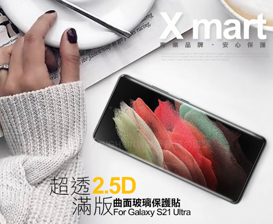 Xmart for Samsung Galaxy S21 Ultra 超透滿版 超透滿版 2.5D鋼化玻璃貼-黑 product thumbnail 2