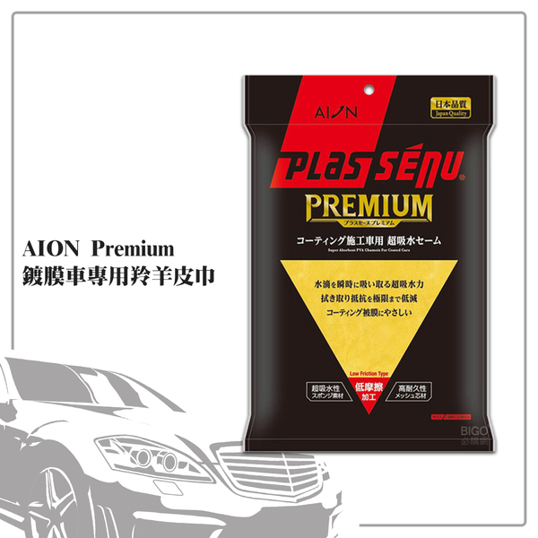 汽車專用 AION Premium鍍膜車專用羚羊皮巾 911-Y 汽車用品 玻璃清潔 吸水巾 擦乾