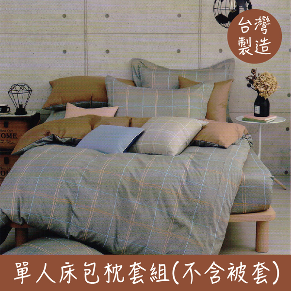 【經典格紋-深灰】100%精梳棉 單人床包枕套組 不含被套 3.5*6.2 台灣製