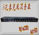 PA廣播音響器材 麥克風混音器 PRE-MIXER MX-801 8支麥克風輸入 2組輔助輸入 台灣製造 2年保固