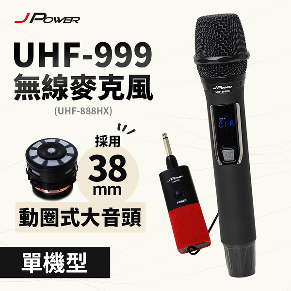 J-POWER 杰強 UHF-999(888HX) 震天雷 行動式無線麥克風-單機型