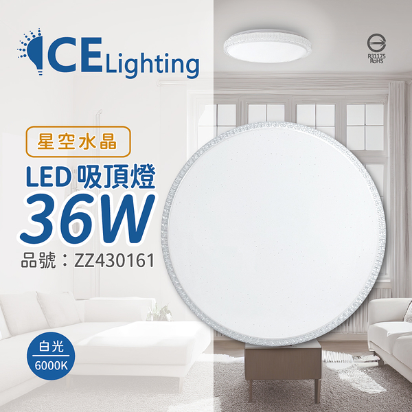 星光璀璨 LED 36W 6000K 白光 全電壓 星空水晶 超薄吸頂燈_ZZ430161