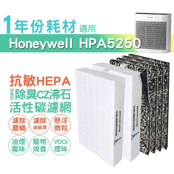 適用HPA5250WTW Honeywell空氣清淨機一年份耗材 [HEPA濾心*2+CZ沸石除臭活性碳濾網*4]