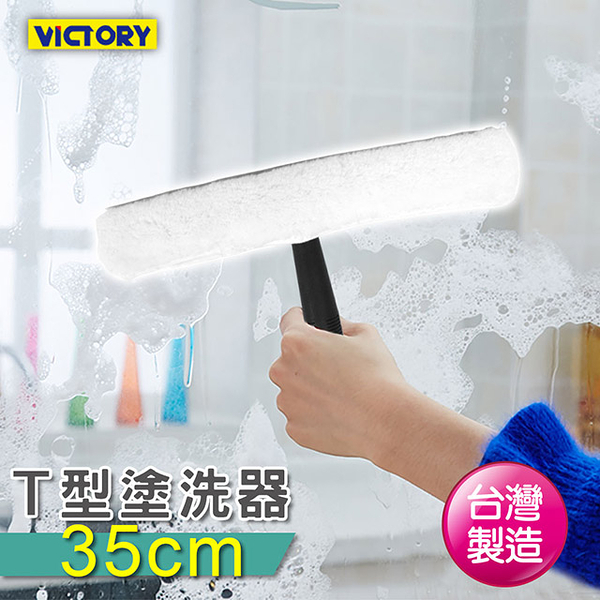 【VICTORY】T型玻璃塗洗器35cm(棉紗布)#1027018