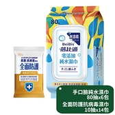 【南紡購物中心】蓓比適手口臉純水濕巾80抽x6包+立得清全面防護抗菌濕巾10抽x14包