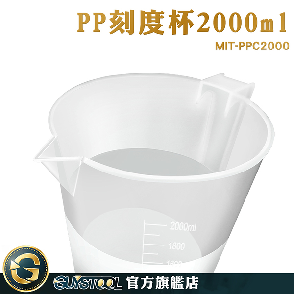 GUYSTOOL 塑膠有柄燒杯 塑量桶 塑膠量杯 塑膠透明量杯 2000ml 實驗器具 MIT-PPC2000 量筒