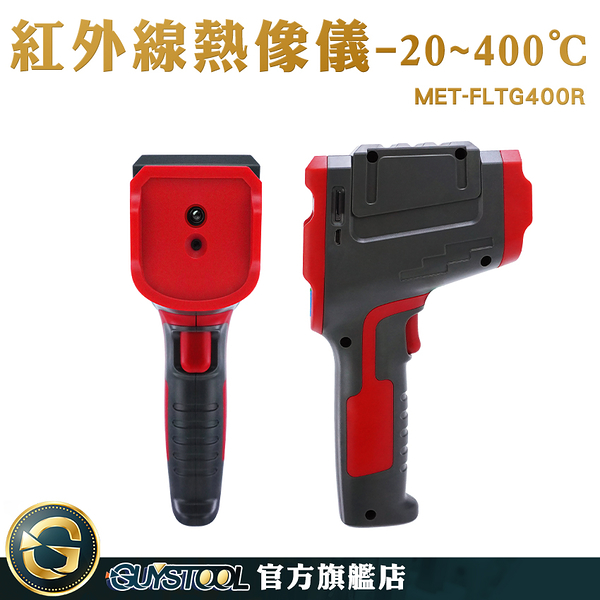 GUYSTOOL 電子溫度計 測量儀器 熱顯像 MET-FLTG400R 專業溫度計 熱顯儀 自動測溫 熱成像 工業測溫槍