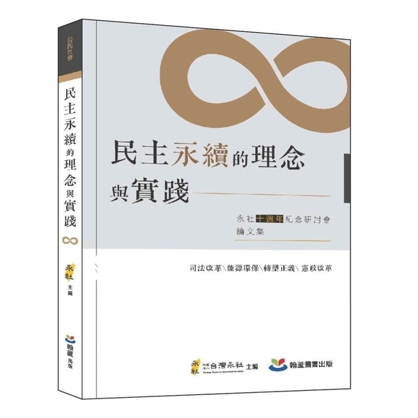 民主永續的理念與實踐(永社十週年紀念研討會論文集) | 拾書所