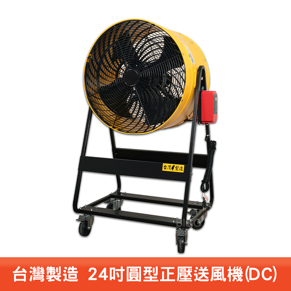 台灣製造 24吋DC正壓送風機 電風扇 工業用電風扇 大型風扇 電扇 送風機 送風扇 工業電扇