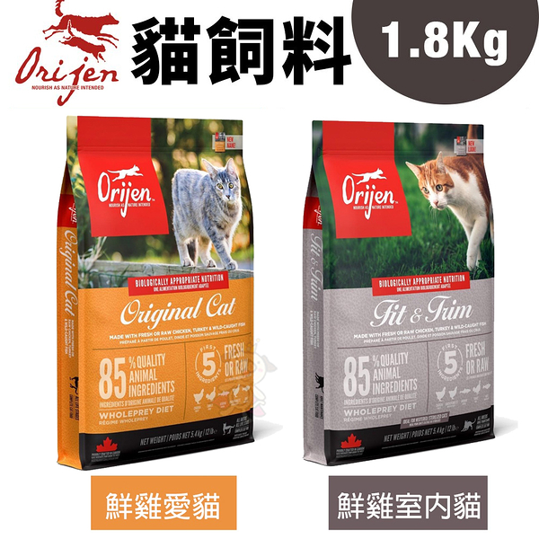 Orijen歐睿健 貓飼料1.8Kg 鮮雞愛貓/鮮雞室內貓 成幼貓 老貓『寵喵樂旗艦店』