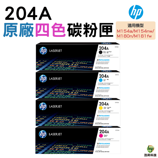 HP 204A 204 CF510A CF511A CF512A CF513A 原廠碳粉匣 一黑三彩 適用 M154NW M181FW