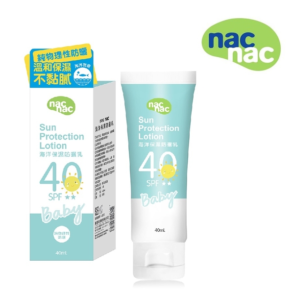 nac nac海洋保濕防曬乳SPF40【六甲媽咪】