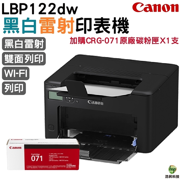 CANON imageCLASS LBP122dw 黑白雷射印表機 加購CRG071原廠碳粉匣1支